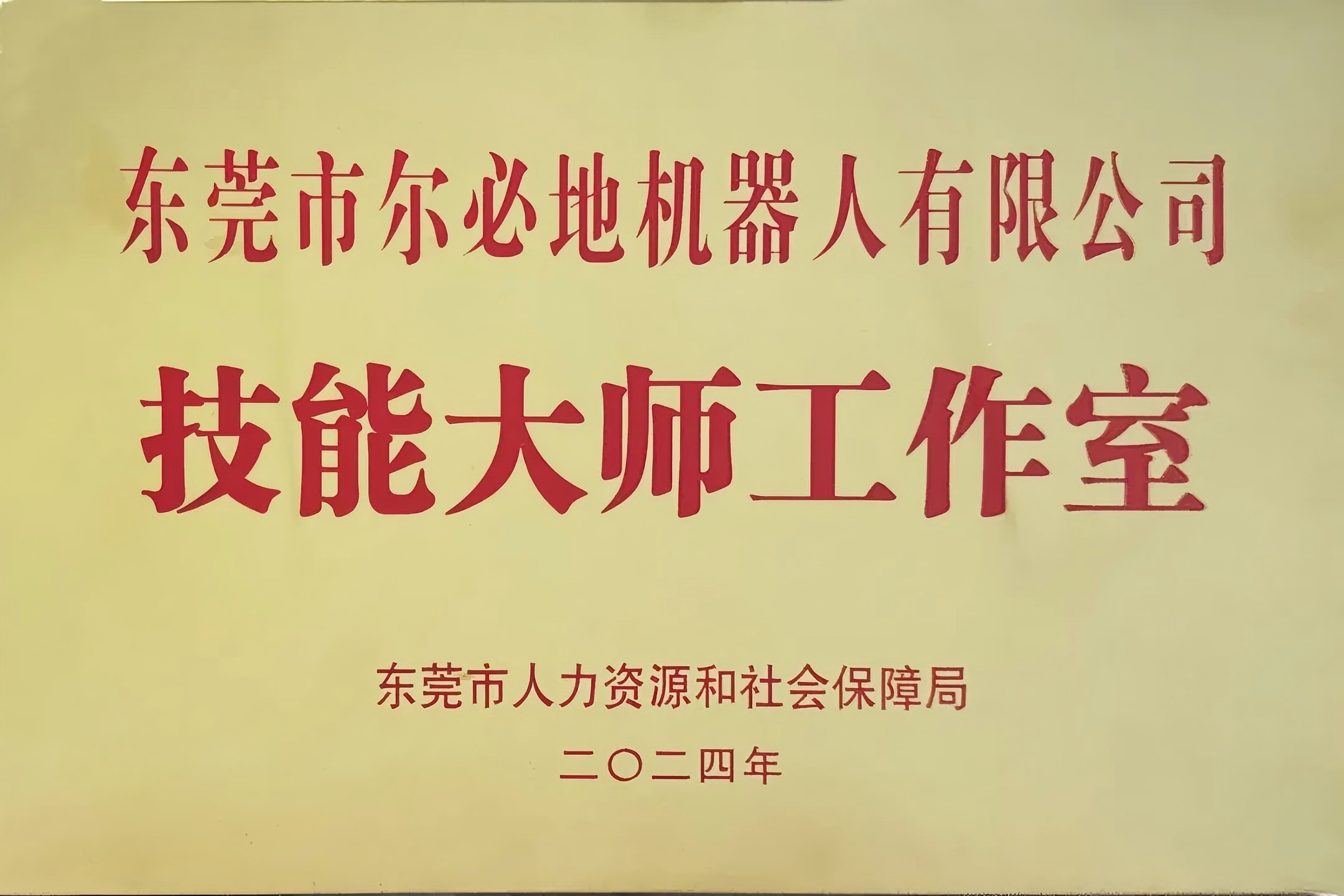 爾必地機器人榮獲“工業(yè)機器人技能大師工作室”稱號！以匠心鑄就行業(yè)標桿，引領智造未來